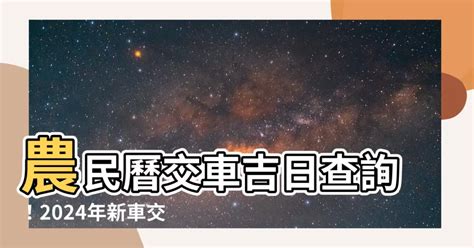 交車好日子查詢|【2024交車吉日】農民曆牽車、交車好日子查詢